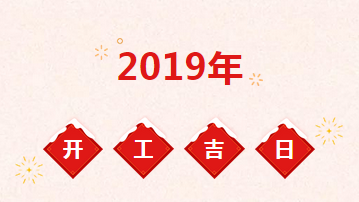 2019年裝修開工吉日一覽表